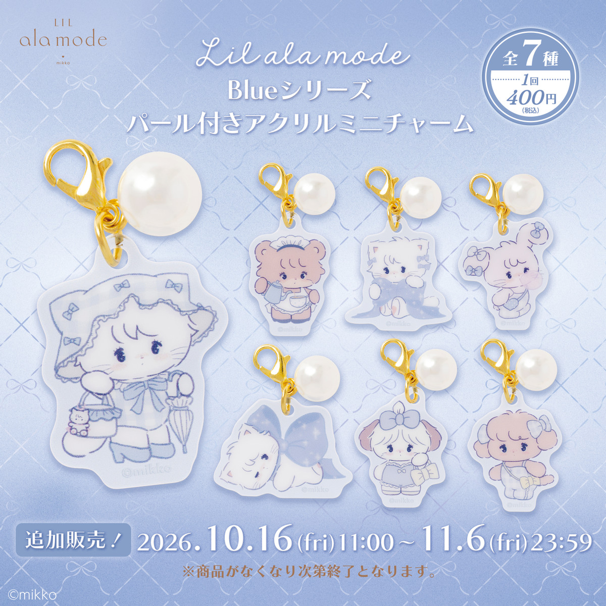 【追加販売】Lil ala mode Blueシリーズ パール付きアクリルミニチャーム（全7種）