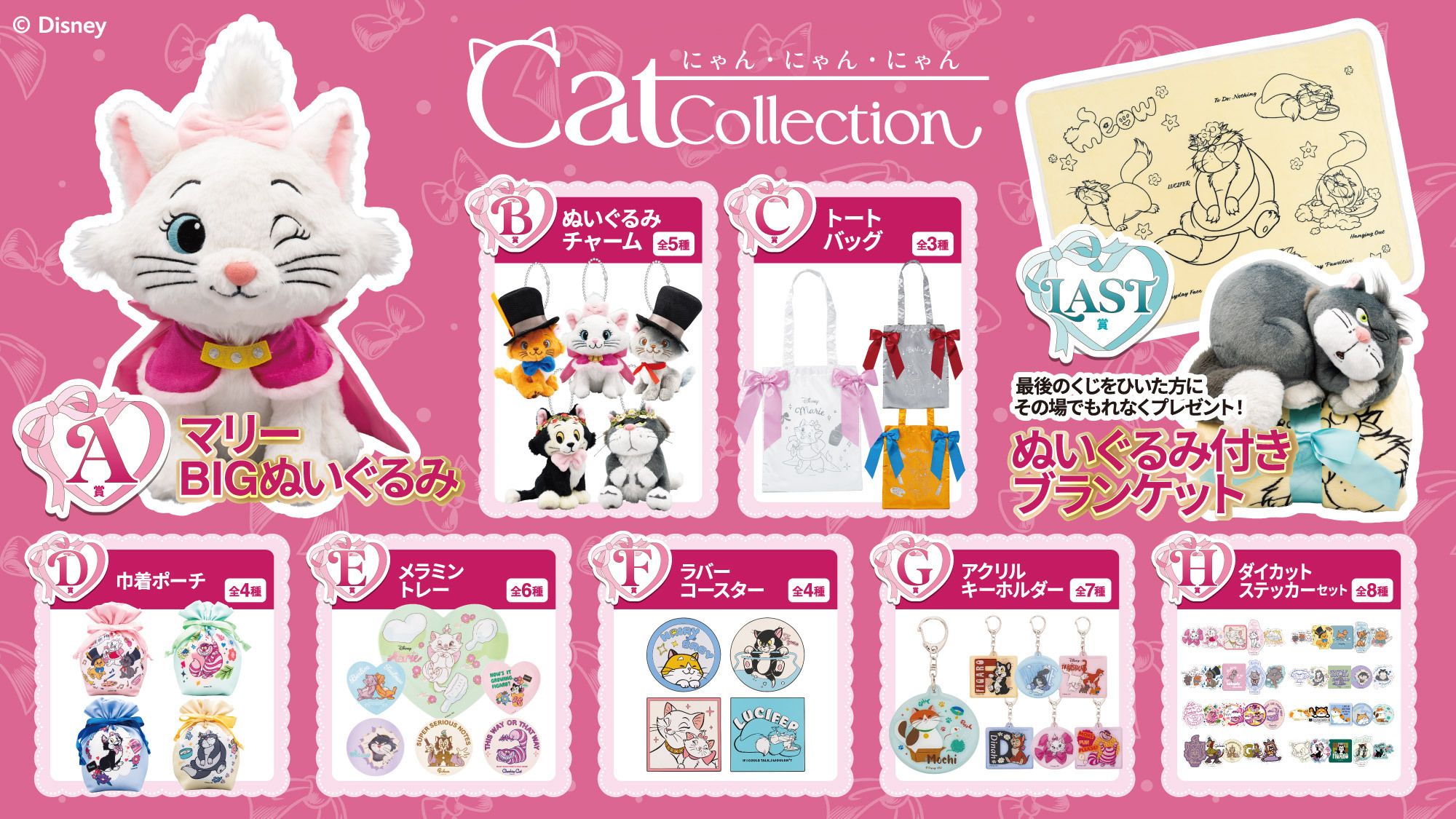 ハッピーくじ　ディズニー　キャットコレクション　A賞　C賞　G賞　マリー ディズニー」の猫たちが大集合！Happyくじが2月20日発売ー目玉のマリー
