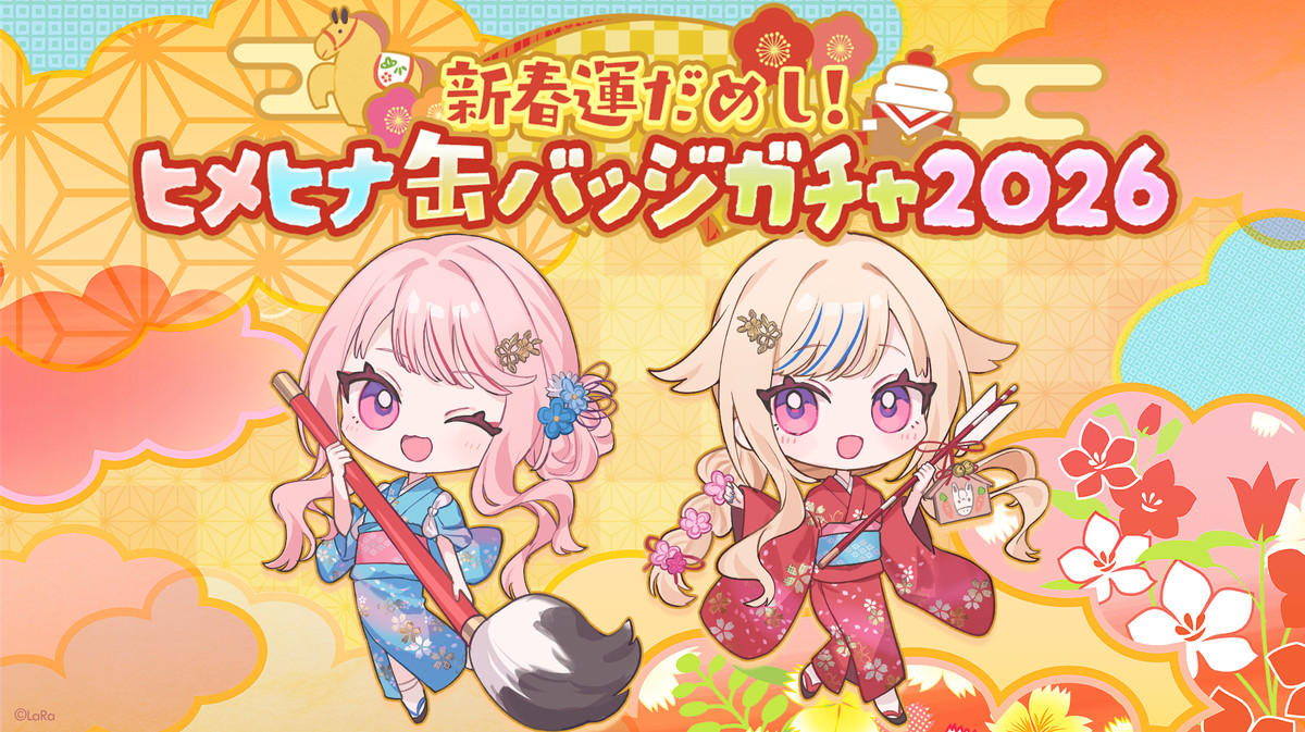 ヒメヒナ お正月くじ タペストリー S賞 サイン入り 新春運だめし!ヒメヒナガチャ2026 - 新春運だめし!ヒメヒナガチャ2026