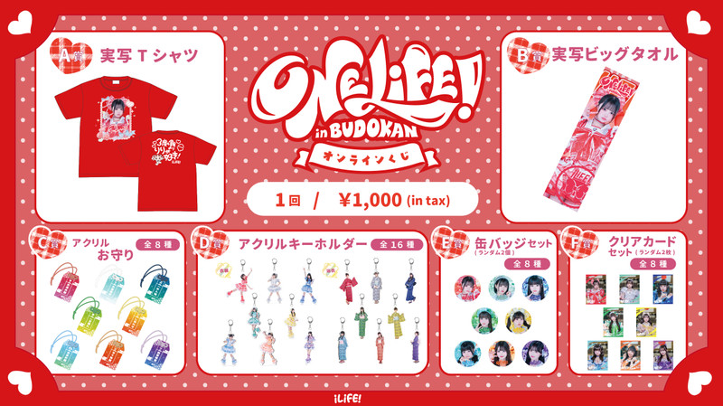 心花りりver.】iLiFE! 武道館公演記念『ONELiFE!くじ』（受注販売