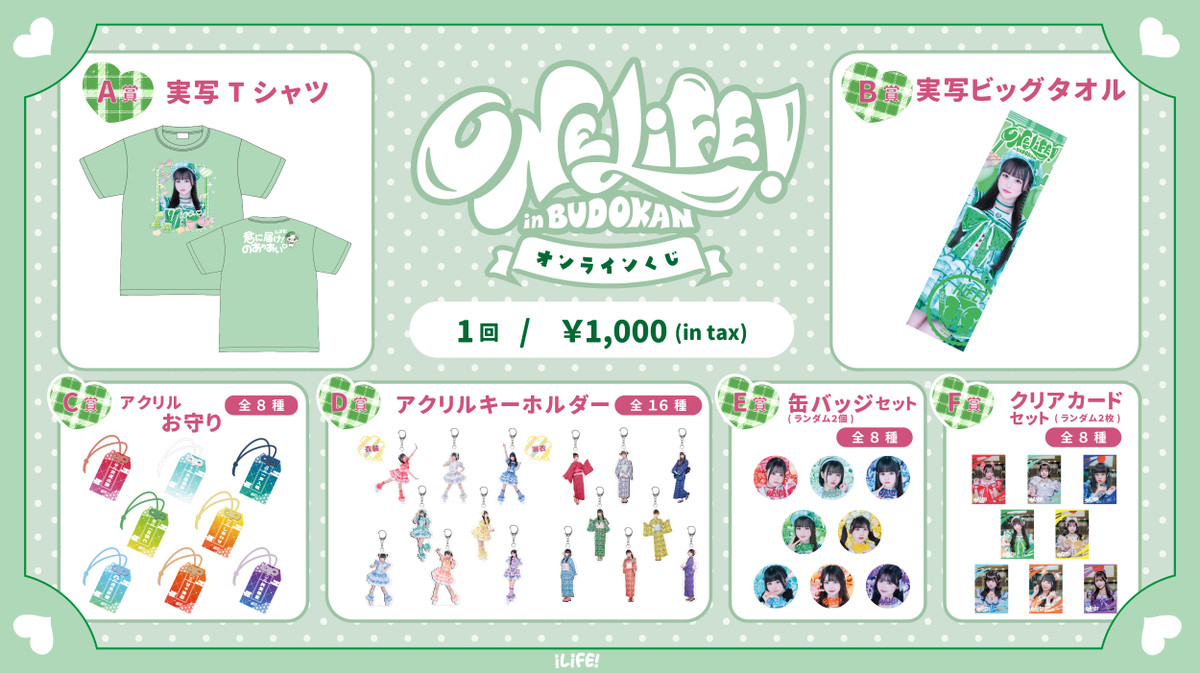 若葉のあver.】iLiFE! 武道館公演記念『ONELiFE!くじ』（受注