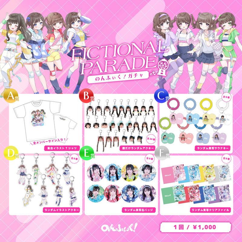 のんふぃく! FICTIONAL PARADE オンラインガチャ - HEROINESオンライン