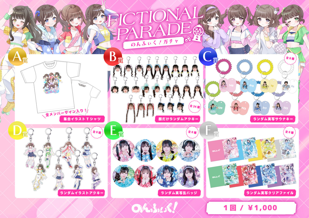 のんふぃく! FICTIONAL PARADE オンラインガチャ - HEROINESオンライン