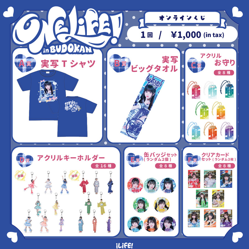 iLiFE 空詩かれん　オンラインくじ 空詩かれんver.】iLiFE! 武道館公演記念『ONELiFE!くじ』（受注