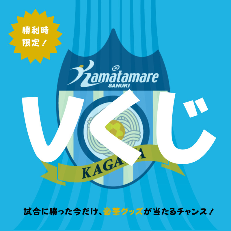 2月8日Vくじ - カマタマーレ讃岐オンラインくじ - カマタマーレ讃岐