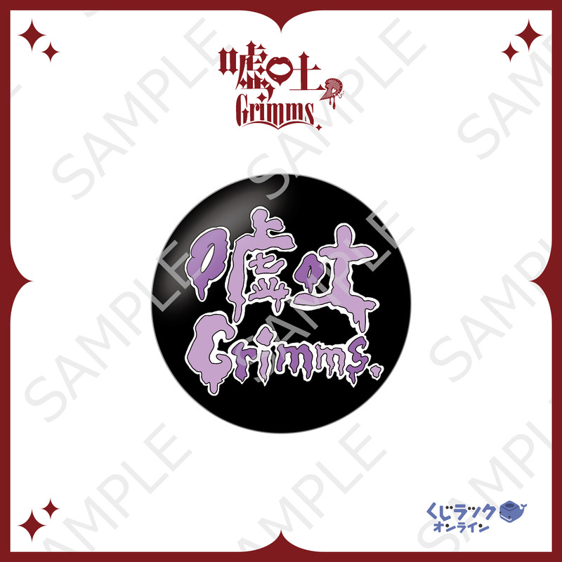 くじラック オンライン限定『嘘吐Grimms。』 - くじラックオンライン