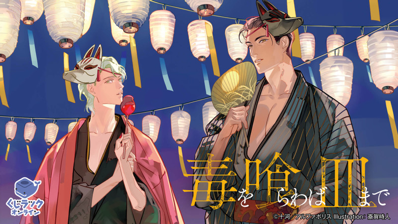 くじラックオンライン限定 『毒を喰らわば皿まで』 - くじラック