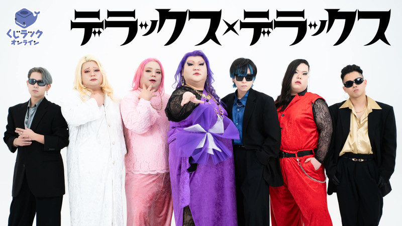 とらくじセット くじラックオンライン限定 『デラックス×デラックス』 - くじ
