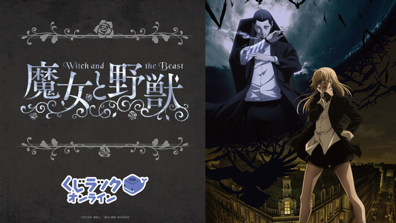くじラック オンライン限定 TVアニメ『魔女と野獣』くじ - くじラック