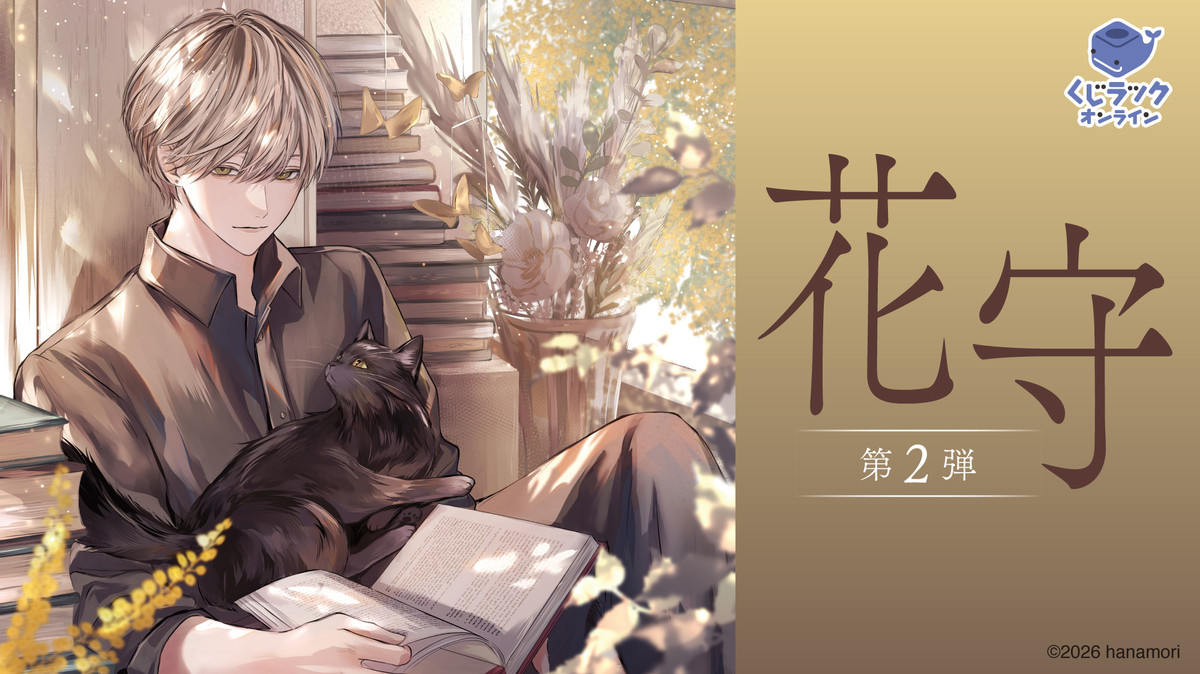 くじラックオンライン限定 『花守』(第2弾)