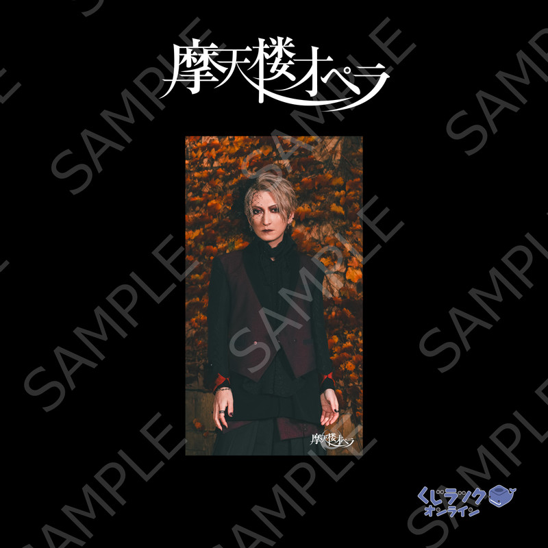 摩天楼オペラ チェキ 苑 彩雨 ハロウィン くじラックオンライン限定 『摩天楼オペラ』 - くじラックオンライン