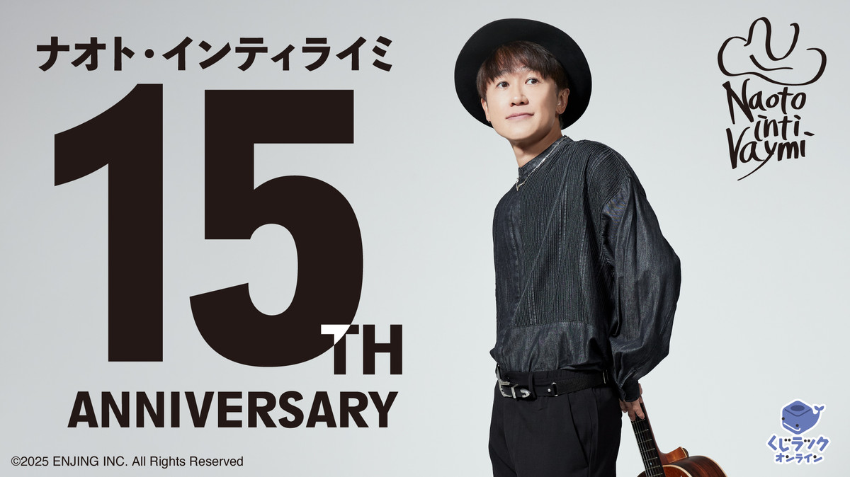 くじラックオンライン限定 『ナオト・インティライミ』