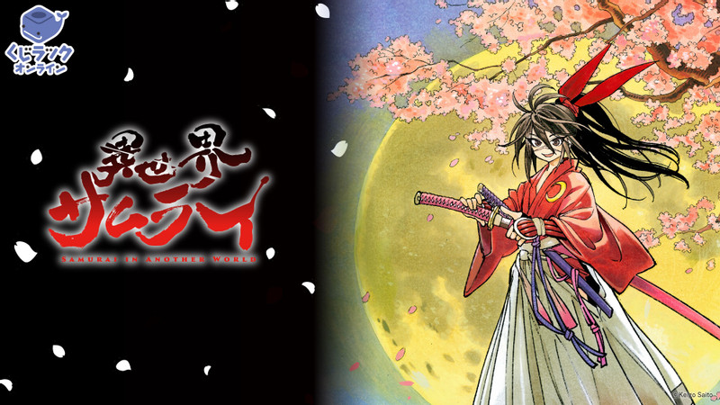 カドコミ 2025 KADOKAWA 異世界サムライ 缶バッジ くじラックオンライン限定 『異世界サムライ』 - くじラック