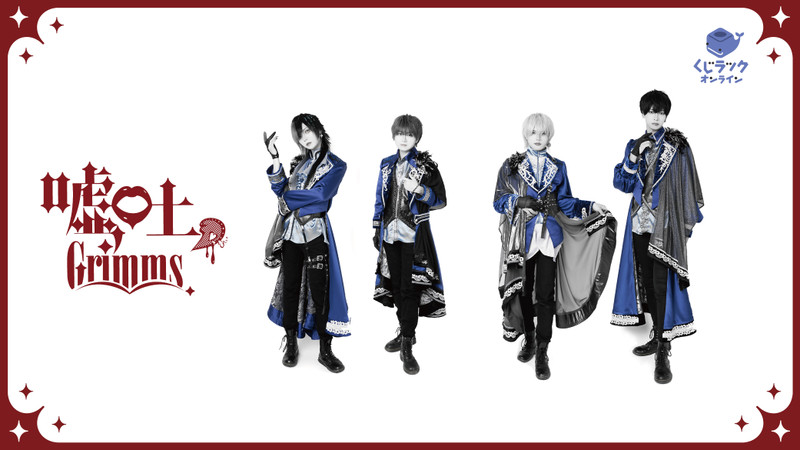 くじラック オンライン限定『嘘吐Grimms。』 - くじラックオンライン