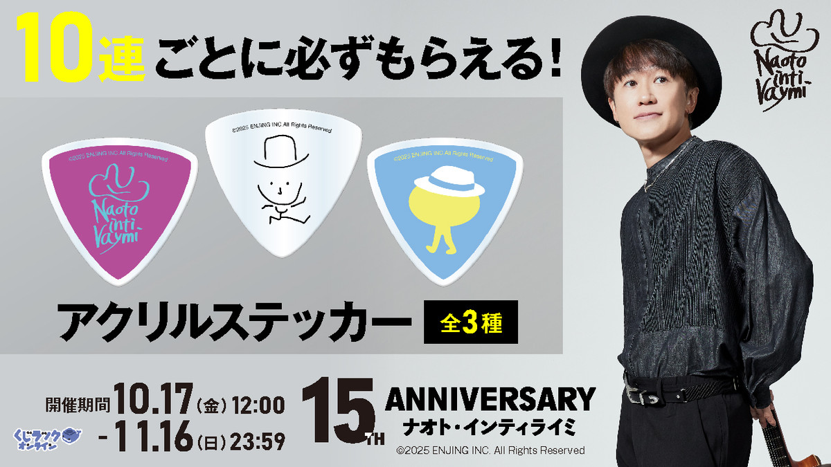 くじラックオンライン限定 『ナオト・インティライミ』 - くじラック