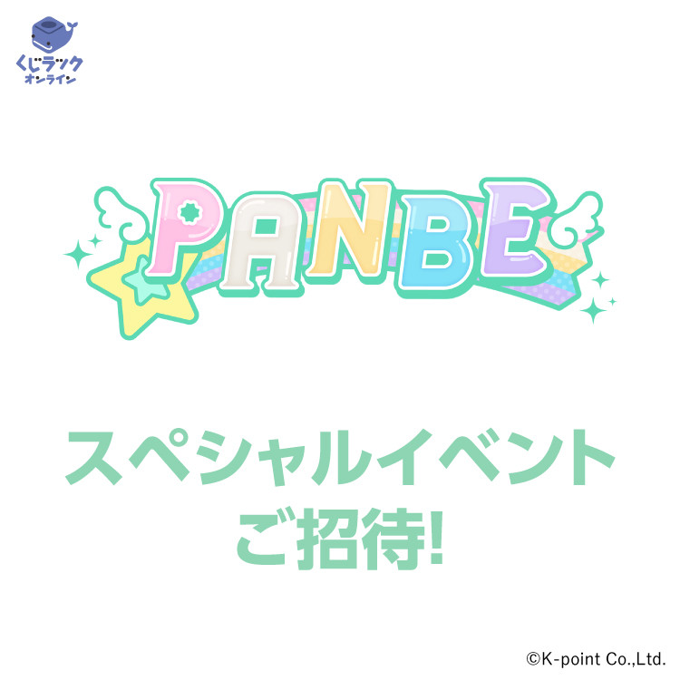 A賞 スペシャルイベントご招待