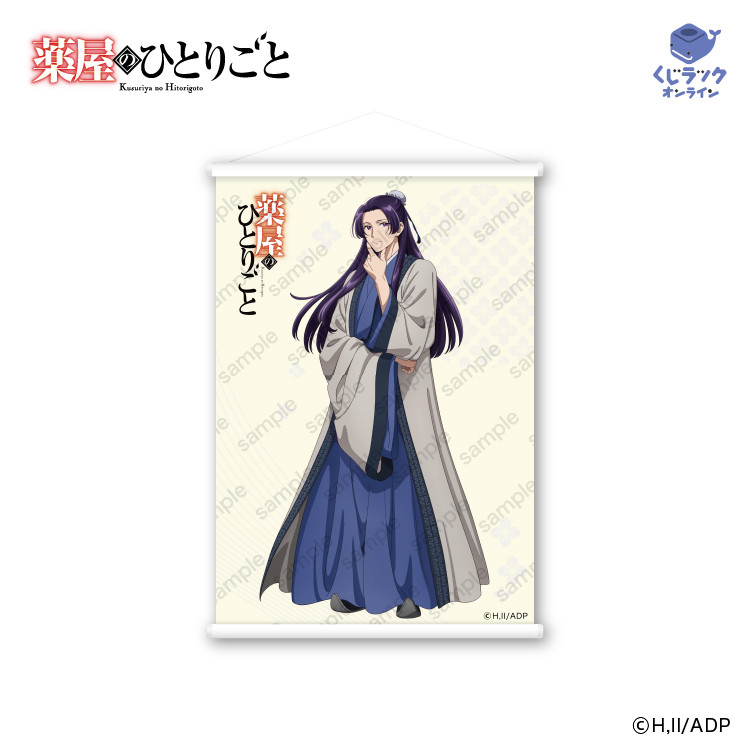 薬屋のひとりごと オンラインくじ タペストリー 壬氏 くじラック オンライン限定 TVアニメ『薬屋のひとりごと