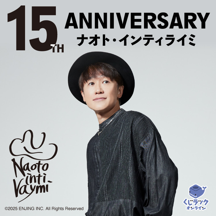 ナオト・インティライミ「ナオトの日2022」スペシャルくじ ティライミワールド カーニバル2022 スペシャルくじ販売決定