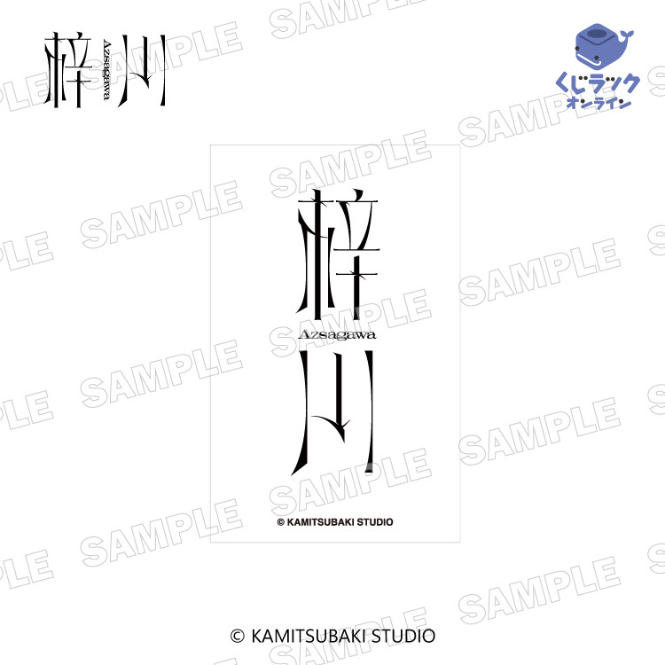 梓川 くじラック オンラインくじ 歌い手 グッズ キーホルダー くじラックオンライン限定 『梓川』 - くじラックオンライン