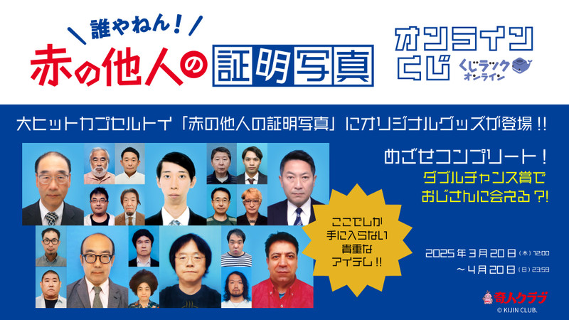 くじラックオンライン限定 『赤の他人の証明写真』 - くじラック