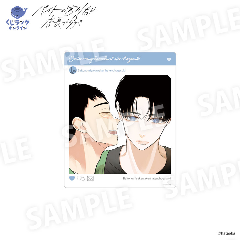 くじラックオンライン限定 『バイトの宮川君は店長が好き』 - くじ