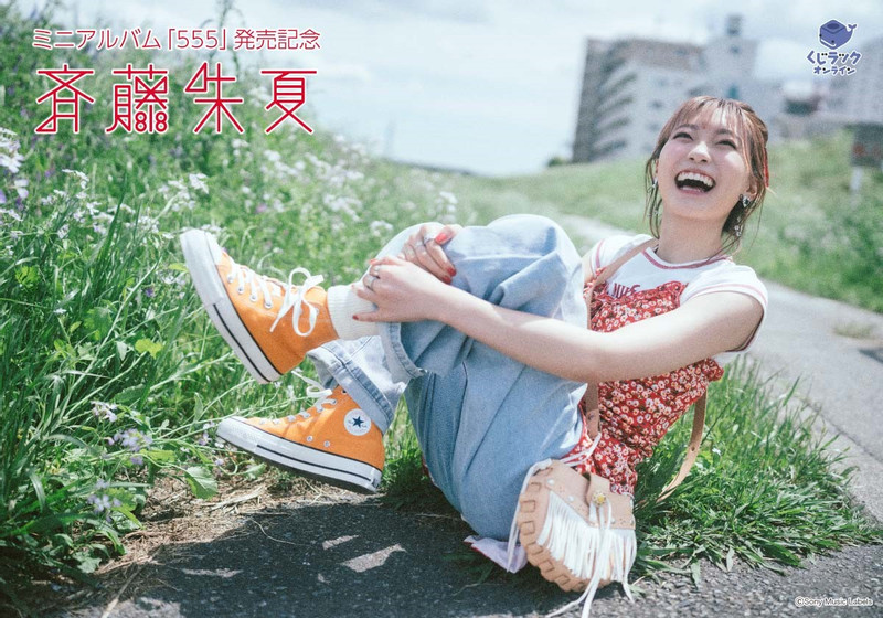 くじラック オンライン限定『斉藤朱夏』 - くじラックオンライン