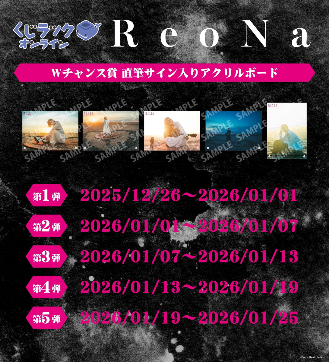 くじラックオンライン限定 ReoNa - くじラックオンライン - くじラック