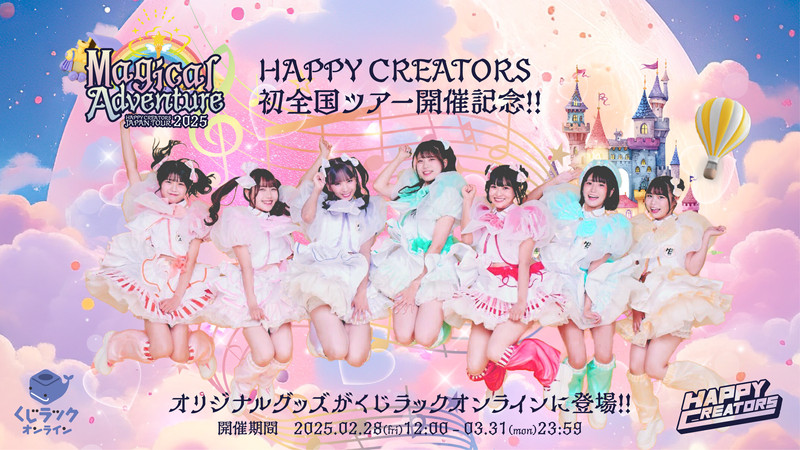 くじラックオンライン限定 『HAPPY CREATORS』 - くじラック