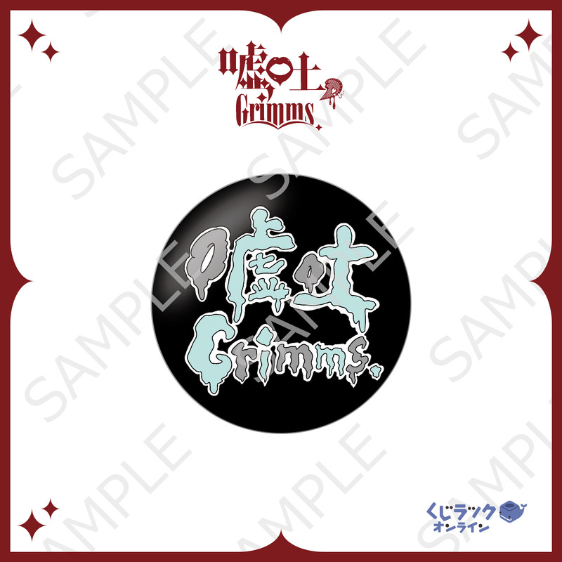 くじラック オンライン限定『嘘吐Grimms。』 - くじラックオンライン