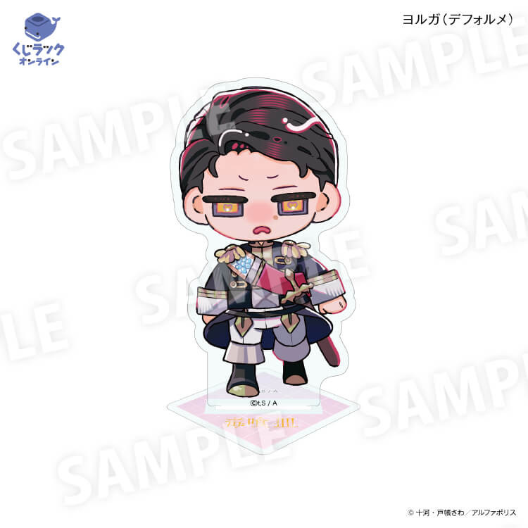 アクリルスタンド ヨルガ【デフォルメ】
