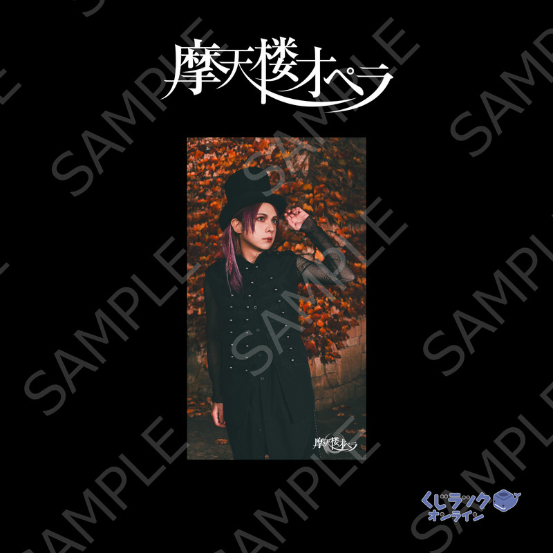 くじラックオンライン限定 『摩天楼オペラ』 - くじラック