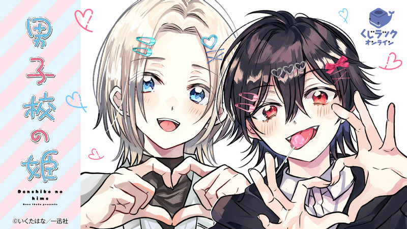 最安値⭐︎ラス1 男子校の姫 くじラック 特典 アクリルキーホルダー 全4種セット くじラックオンライン限定 『男子校の姫』 - くじラックオンライン