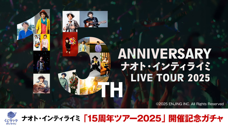 ナオト・インティライミ 15周年ツアー2025 ナオトの日2025 巨大ガチャ ナオト・インティライミ | チケットぴあ[音楽 J-POP・ROCKの