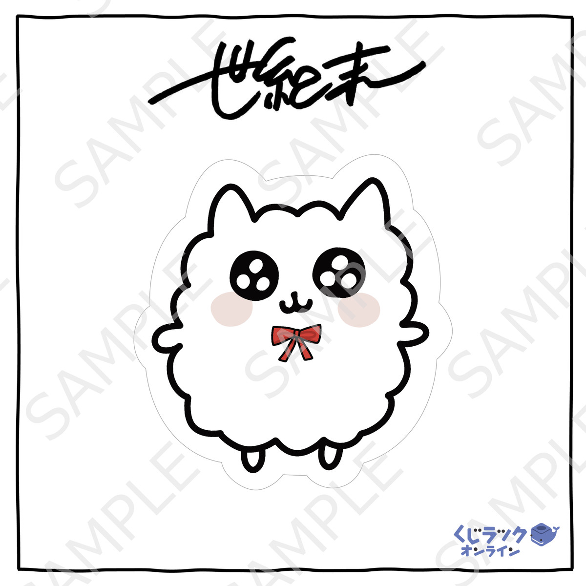 A賞 クッション