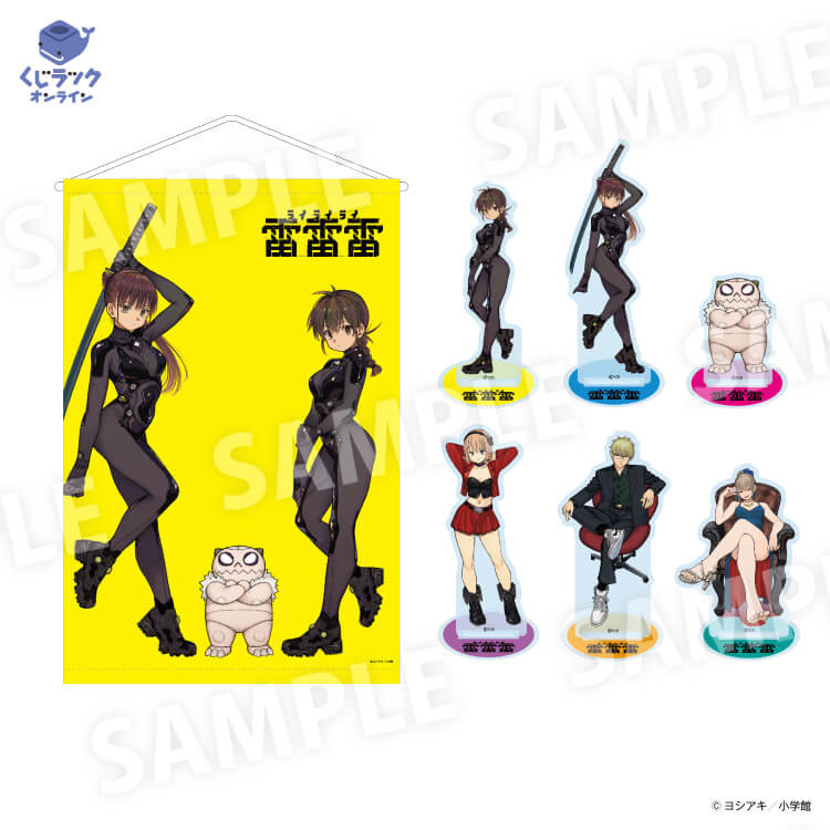 くじラックオンライン限定 『雷雷雷』 - くじラックオンライン