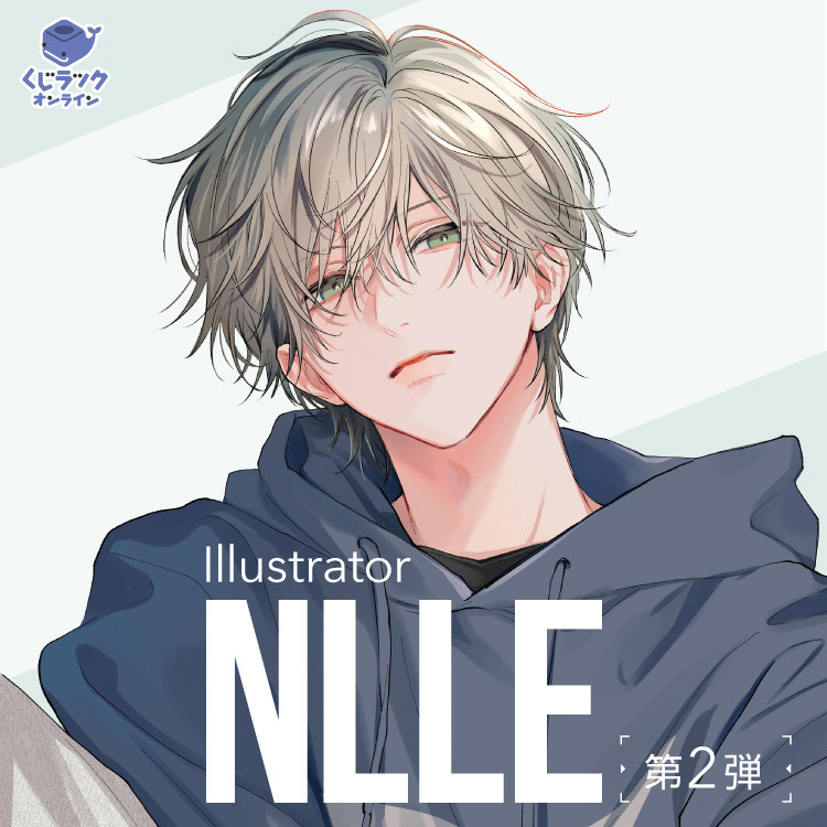 くじラックオンライン限定 『NLLE』(第2弾) - くじラックオンライン