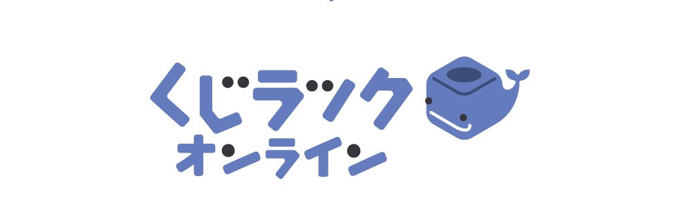 くじラックオンライン - くじラックオンライン