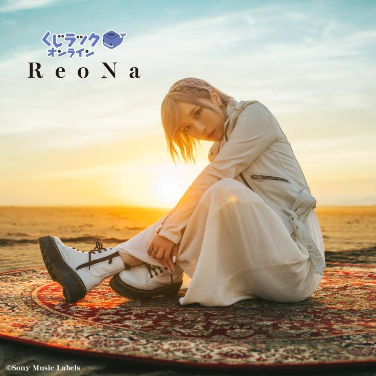 くじラックオンライン限定 ReoNa
