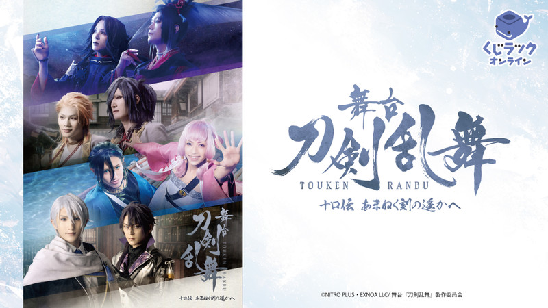 刀ステ 十口伝 キーホルダーまとめ売り 舞台『刀剣乱舞』十口伝 あまねく刻の遥かへ | 舞台『刀剣乱舞