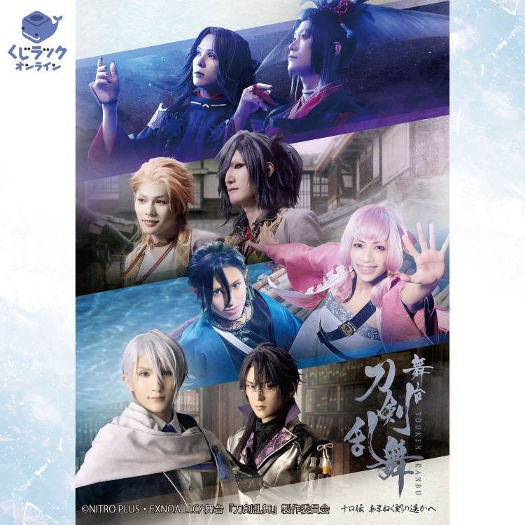 くじラックオンライン限定 舞台『刀剣乱舞』十口伝 あまねく刻の