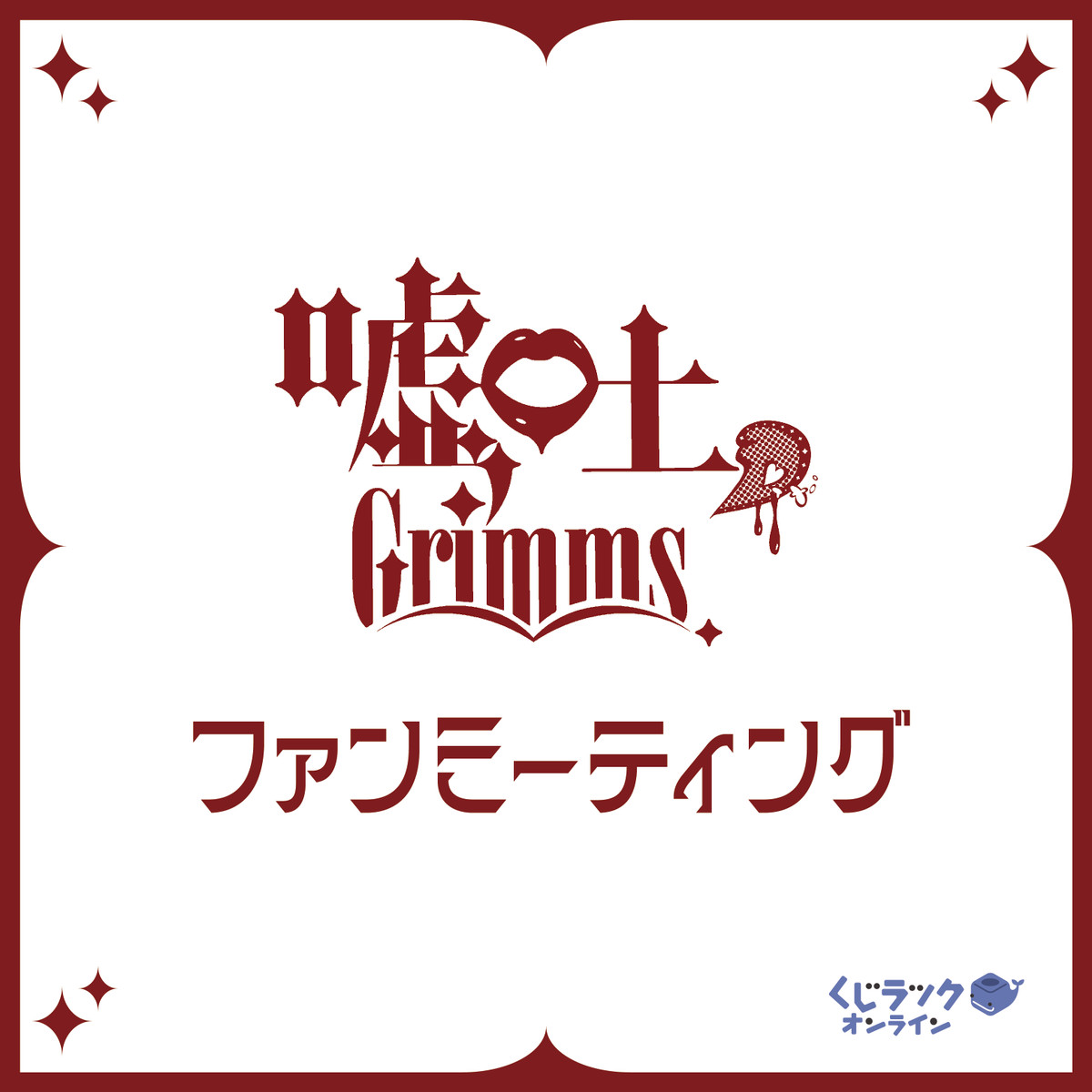 A賞 ファンミーティングご招待