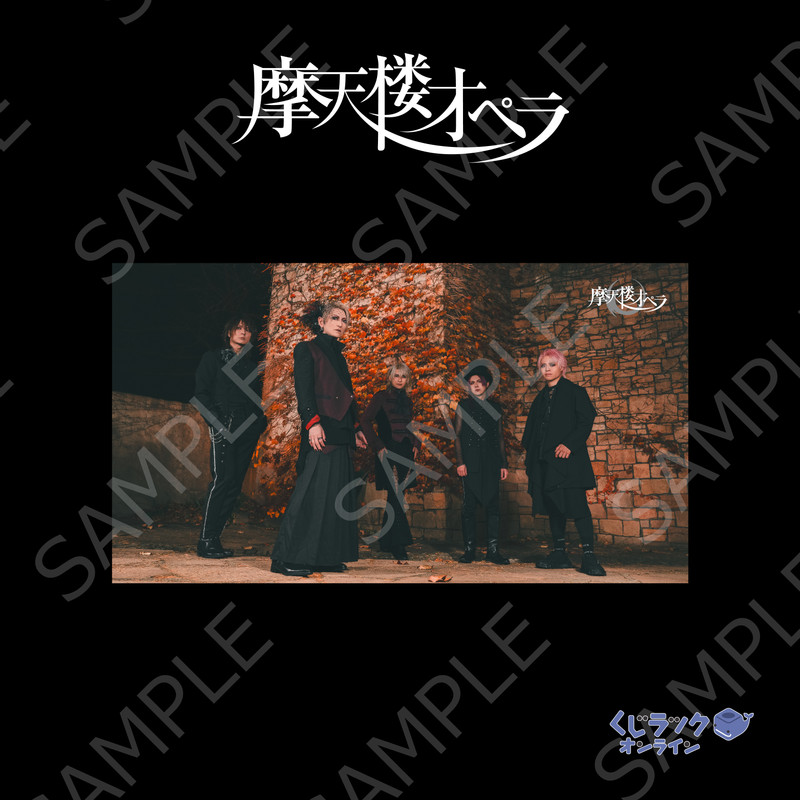 くじラックオンライン限定 『摩天楼オペラ』 - くじラック