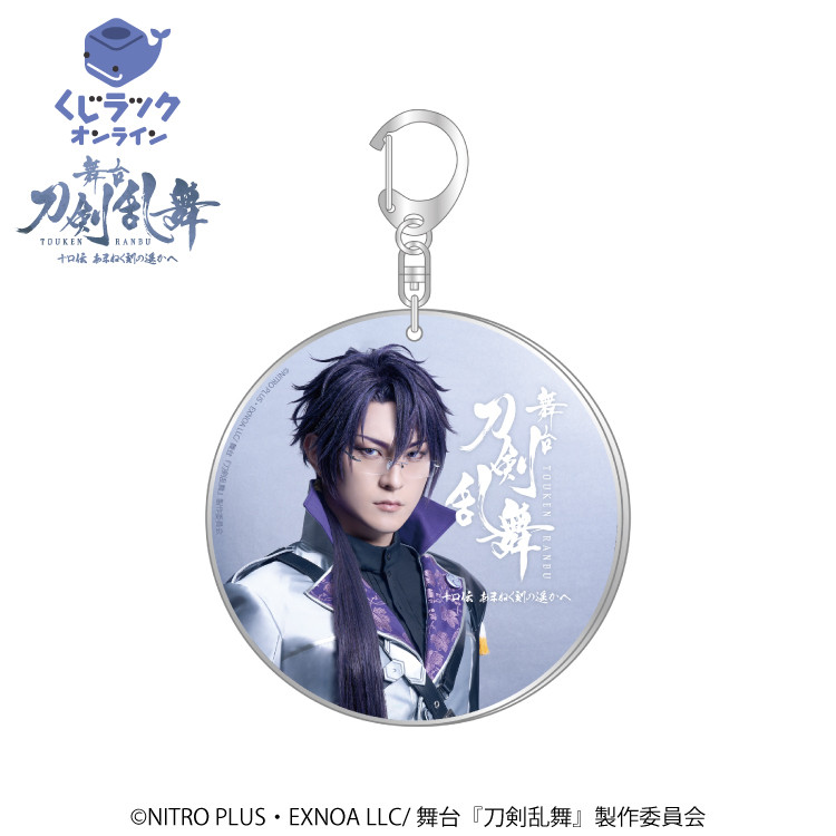 くじラックオンライン限定 舞台『刀剣乱舞』十口伝 あまねく刻の
