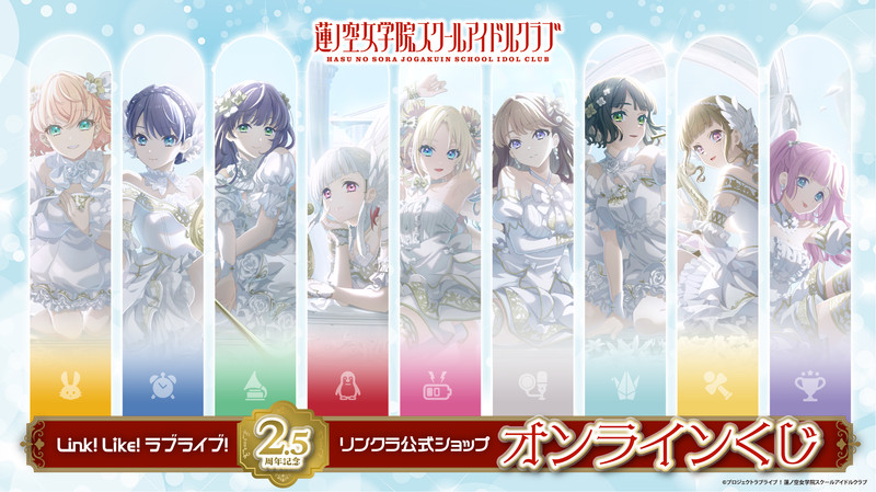 Link！Like！ラブライブ！』2.5周年記念 リンクラ公式ショップ