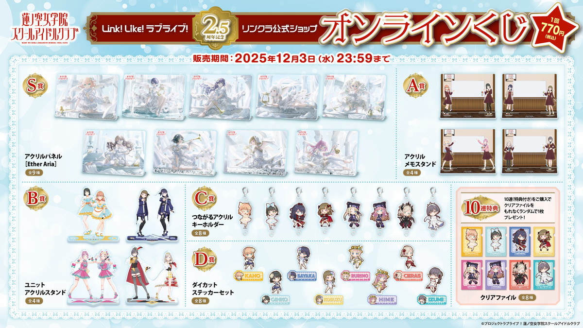 Link！Like！ラブライブ！』2.5周年記念 リンクラ公式ショップ