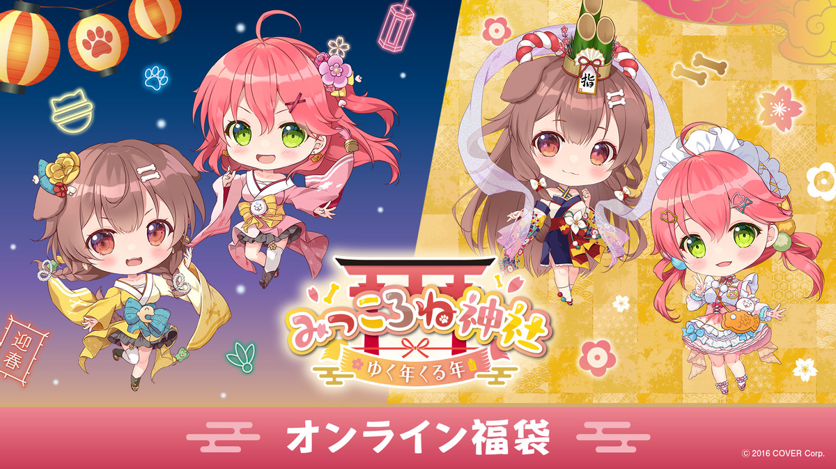 みっころね神社ゆく年くる年オンライン福袋 - みっころね神社ゆく年