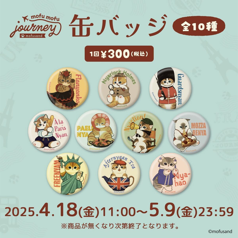 全23種コンプリート★もふもふジャーニー ガチャ　缶バッジチャーム　モフサンド mofusand もふもふジャーニー アクリルチャーム （全13種
