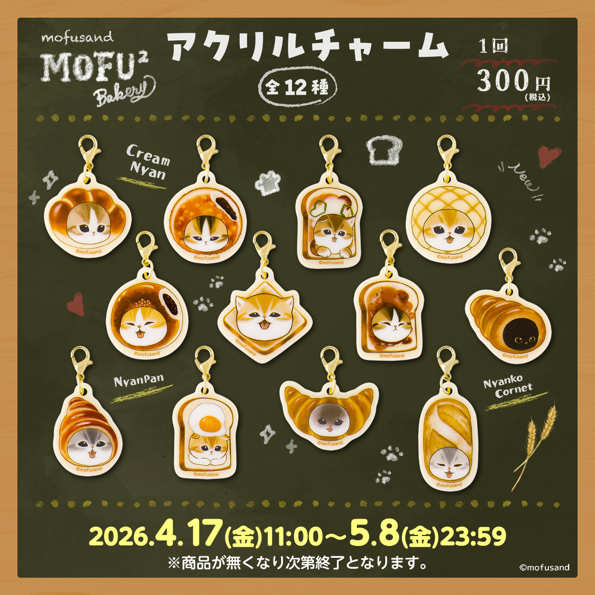 mofusand もふもふベーカリー アクリルチャーム