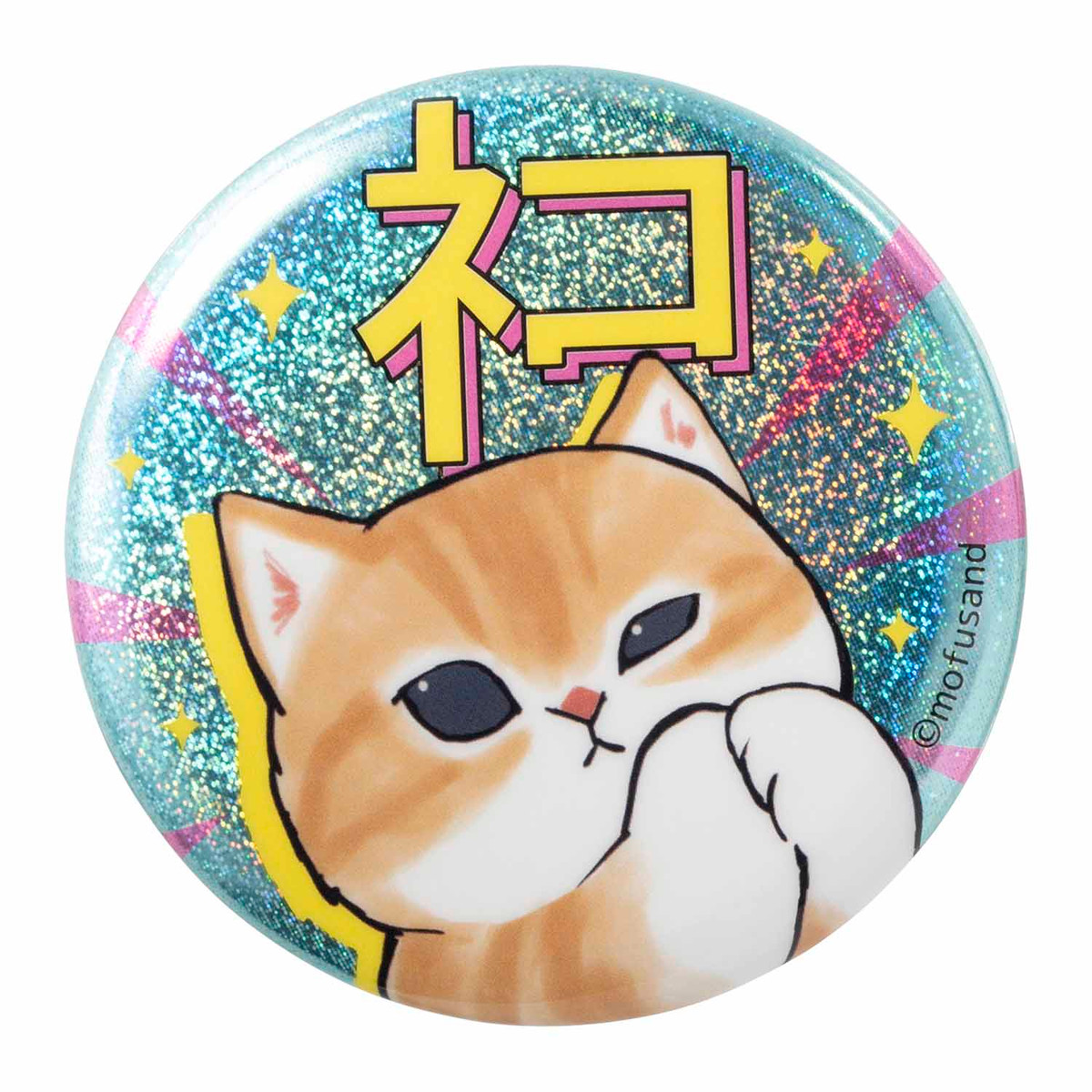 缶バッジ mofusand ハッピーにゃんこなホログラム缶バッジ (全11種)(全11種)
