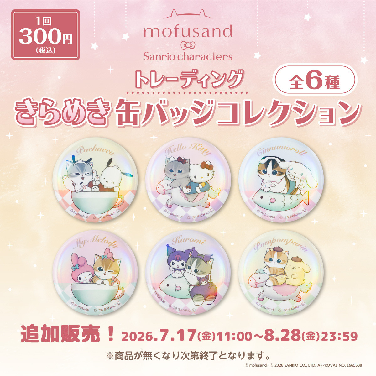 【追加販売】mofusand×サンリオキャラクターズ トレーディングきらめき缶バッジコレクション （全6種）